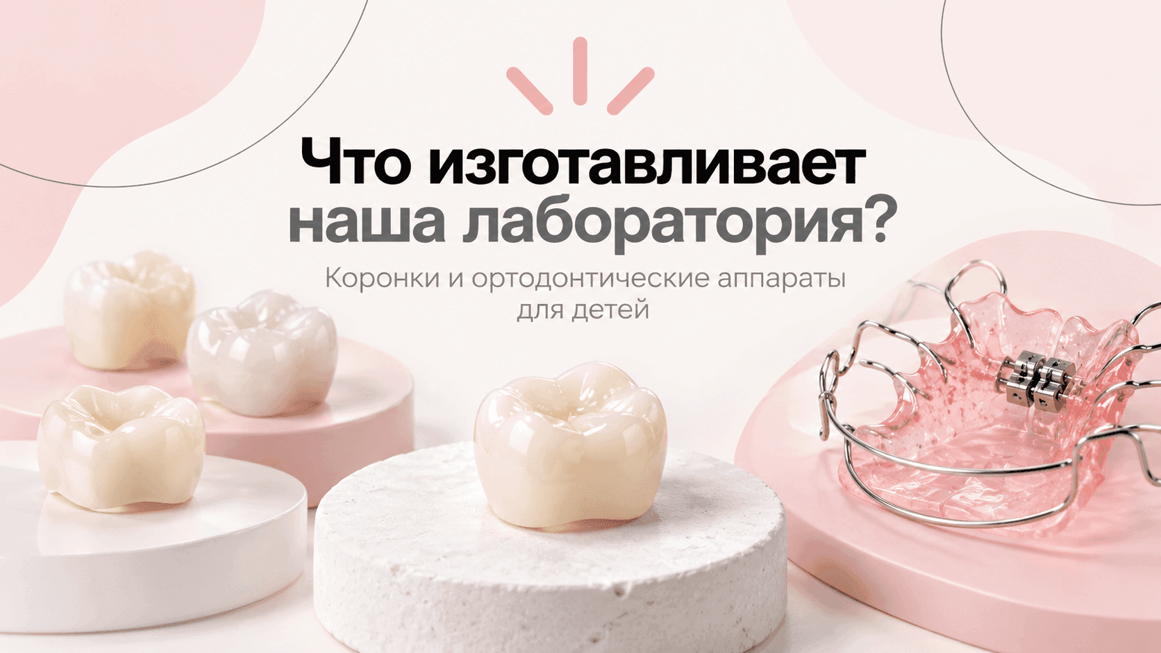 We build solutions for pediatric dentistry that can be used in everyday clinical practice.